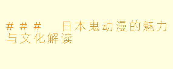 ### 日本鬼动漫的魅力与文化解读