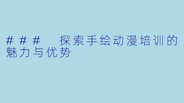 ### 探索手绘动漫培训的魅力与优势