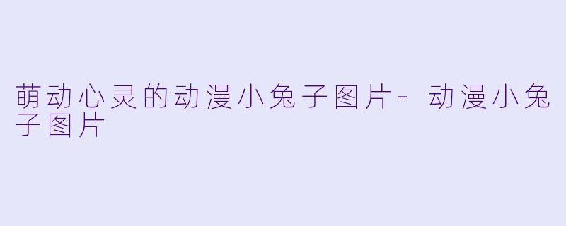 萌动心灵的动漫小兔子图片