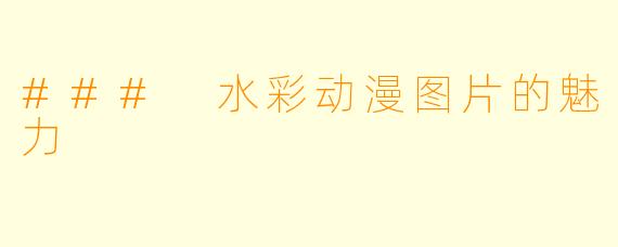 ### 水彩动漫图片的魅力