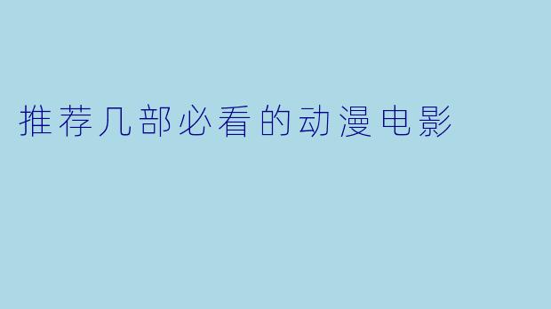 推荐几部必看的动漫电影