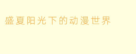 盛夏阳光下的动漫世界