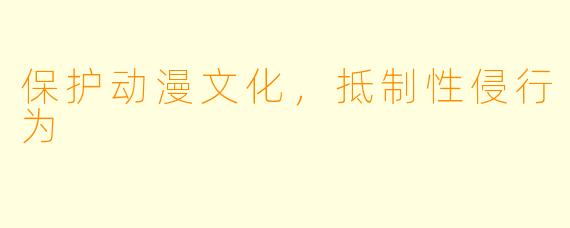保护动漫文化，抵制性侵行为