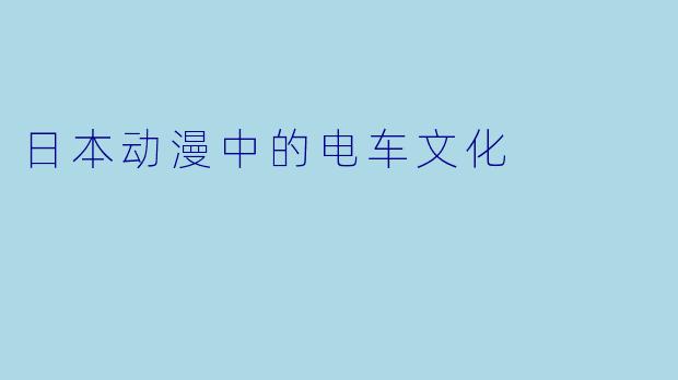 日本动漫中的电车文化