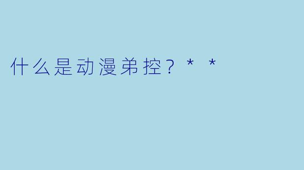 什么是动漫弟控?**