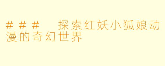 ### 探索红妖小狐娘动漫的奇幻世界