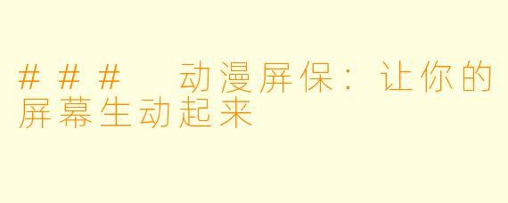 ### 动漫屏保：让你的屏幕生动起来