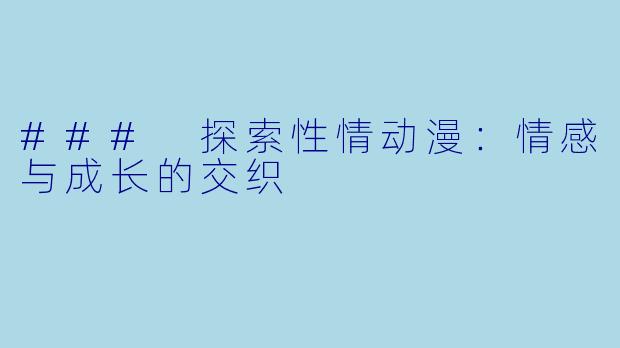 ### 探索性情动漫：情感与成长的交织