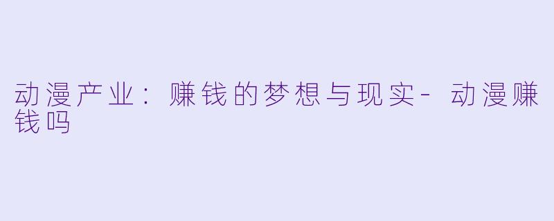 动漫产业：赚钱的梦想与现实