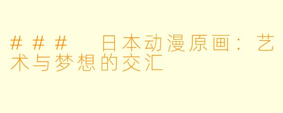 ### 日本动漫原画:艺术与梦想的交汇