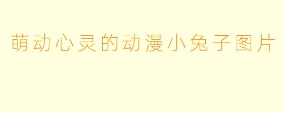 萌动心灵的动漫小兔子图片