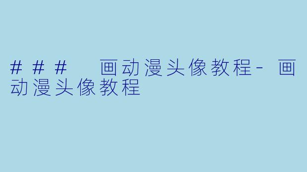### 画动漫头像教程-画动漫头像教程