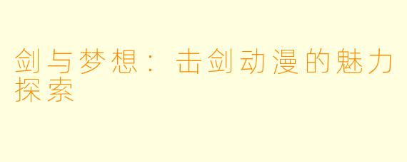 剑与梦想：击剑动漫的魅力探索