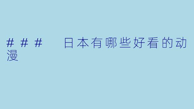 ### 日本有哪些好看的动漫