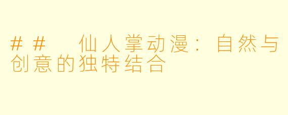 ## 仙人掌动漫:自然与创意的独特结合