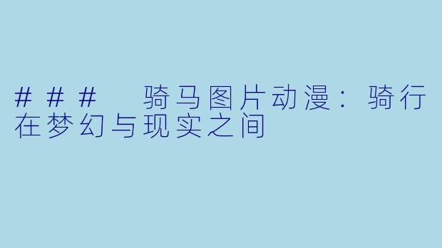 ### 骑马图片动漫：骑行在梦幻与现实之间
