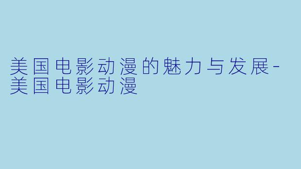 美国电影动漫的魅力与发展