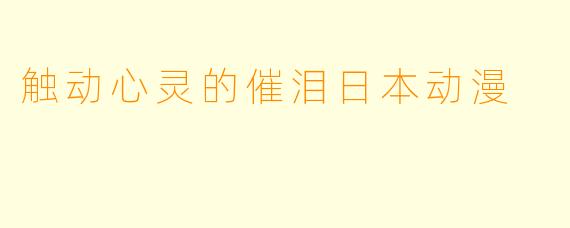 触动心灵的催泪日本动漫