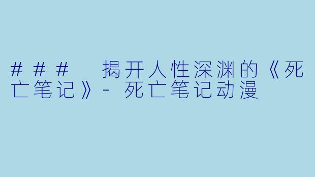 ### 揭开人性深渊的《死亡笔记》