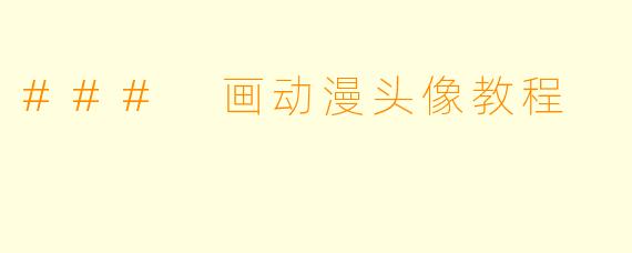 ### 画动漫头像教程