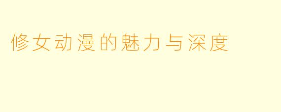 修女动漫的魅力与深度