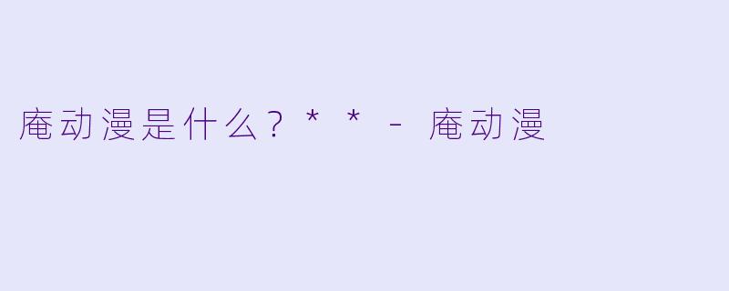 庵动漫是什么？**-庵动漫
