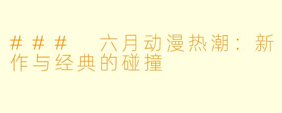 ### 六月动漫热潮:新作与经典的碰撞