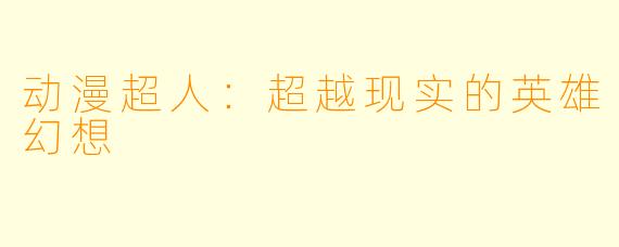 动漫超人：超越现实的英雄幻想