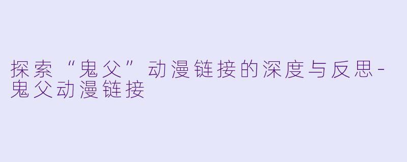 探索“鬼父”动漫链接的深度与反思