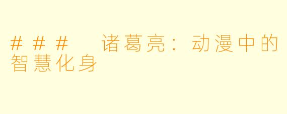 ### 诸葛亮：动漫中的智慧化身