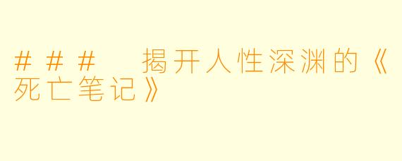 ### 揭开人性深渊的《死亡笔记》
