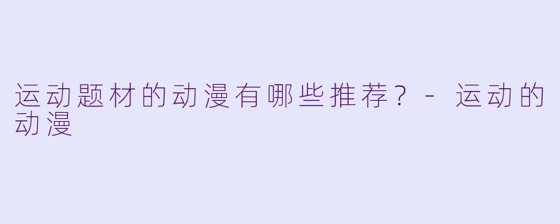 运动题材的动漫有哪些推荐？-运动的动漫