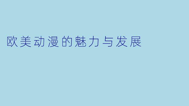 欧美动漫的魅力与发展