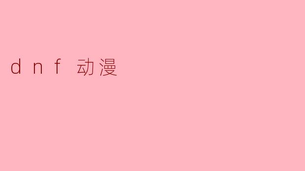 dnf动漫的主要剧情是什么?**