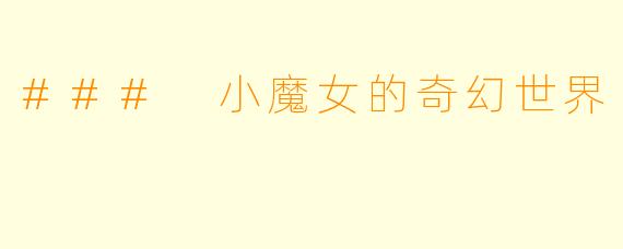 ### 小魔女的奇幻世界