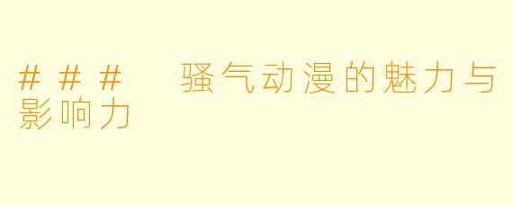 ### 骚气动漫的魅力与影响力