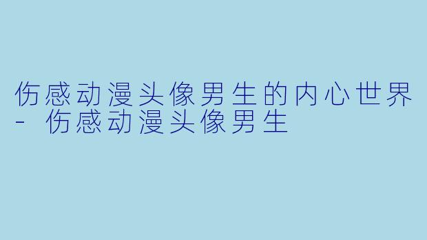 伤感动漫头像男生的内心世界-伤感动漫头像男生