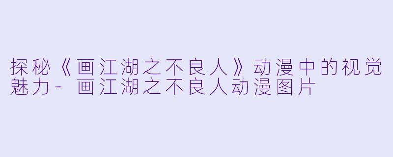 探秘《画江湖之不良人》动漫中的视觉魅力