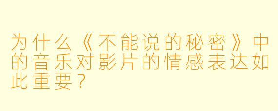 为什么《不能说的秘密》中的音乐对影片的情感表达如此重要?