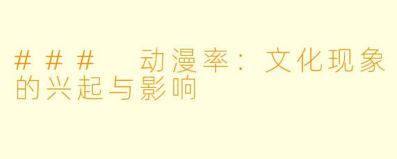 ### 动漫率：文化现象的兴起与影响