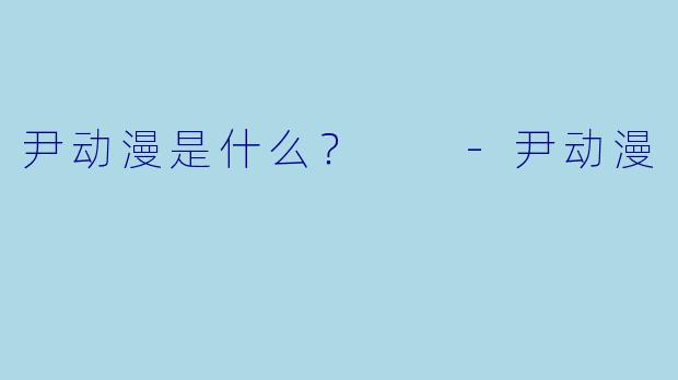 尹动漫是什么？  