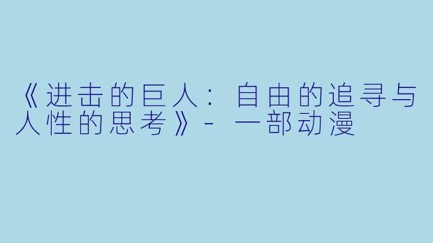 《进击的巨人：自由的追寻与人性的思考》-一部动漫