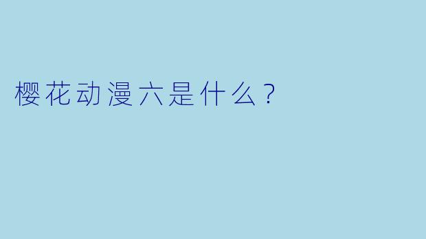 樱花动漫六是什么？
