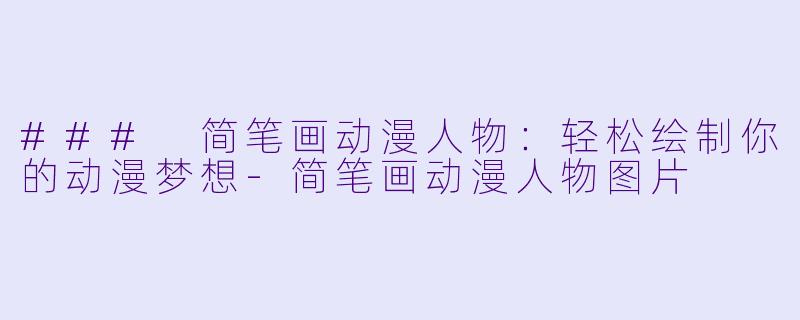 ### 简笔画动漫人物:轻松绘制你的动漫梦想
