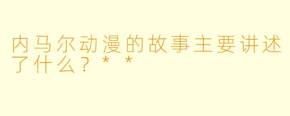 内马尔动漫的故事主要讲述了什么？**