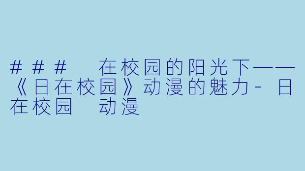### 在校园的阳光下——《日在校园》动漫的魅力