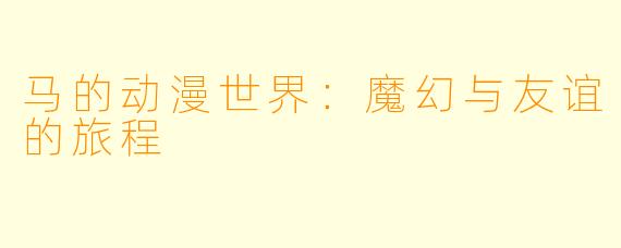马的动漫世界：魔幻与友谊的旅程