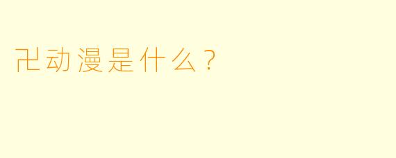 卍动漫是什么？
