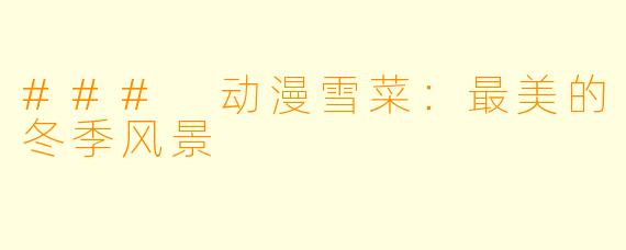 ### 动漫雪菜：最美的冬季风景