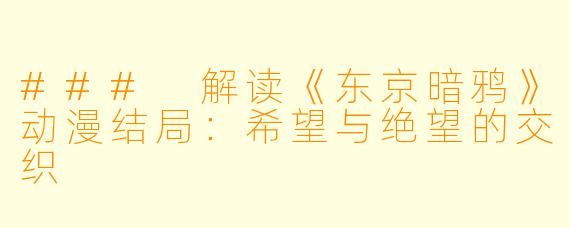 ### 解读《东京暗鸦》动漫结局:希望与绝望的交织